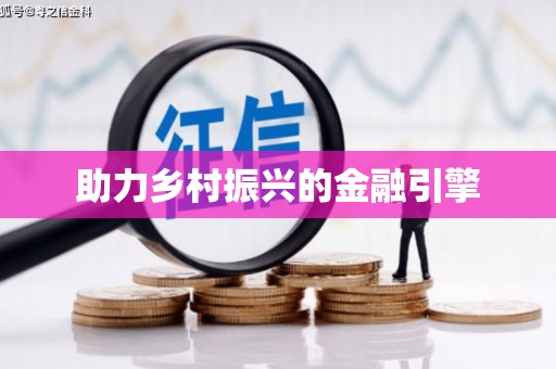 大洼助力乡村振兴的金融引擎