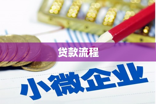 大洼贷款流程