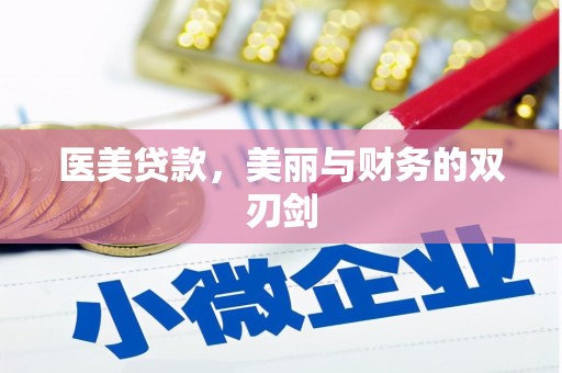大洼医美贷款，美丽与财务的双刃剑