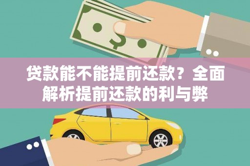 大洼贷款能不能提前还款？全面解析提前还款的利与弊
