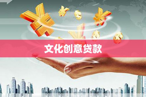 大洼文化创意贷款