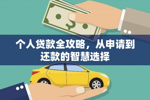 大洼个人贷款全攻略，从申请到还款的智慧选择