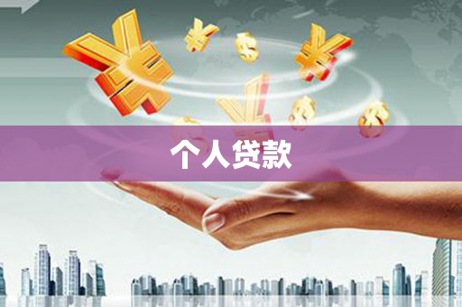 大洼个人贷款