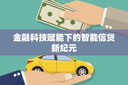 大洼金融科技赋能下的智能信贷新纪元