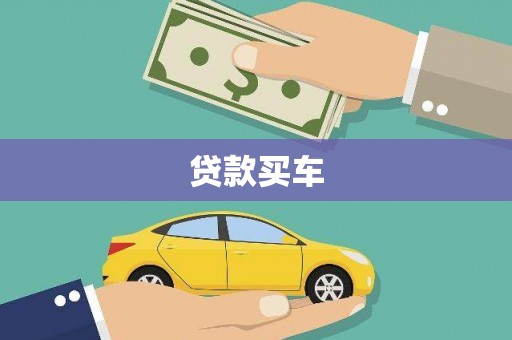 大洼贷款买车