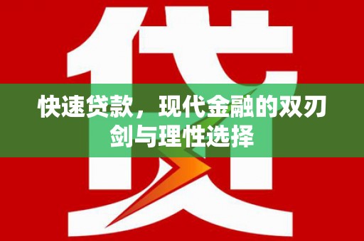 大洼快速贷款，现代金融的双刃剑与理性选择