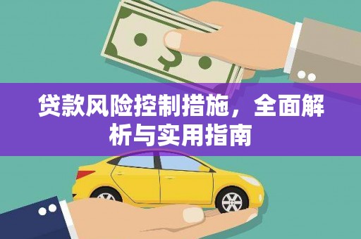 大洼贷款风险控制措施，全面解析与实用指南