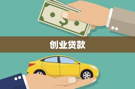 大洼创业贷款