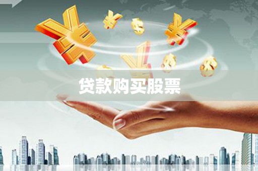 大洼贷款购买股票