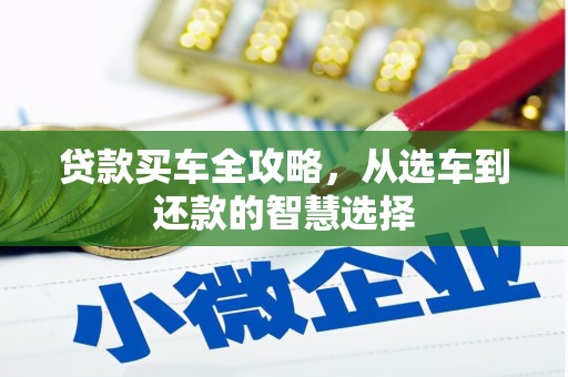 大洼贷款买车全攻略，从选车到还款的智慧选择
