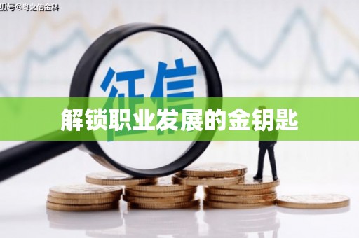 大洼解锁职业发展的金钥匙