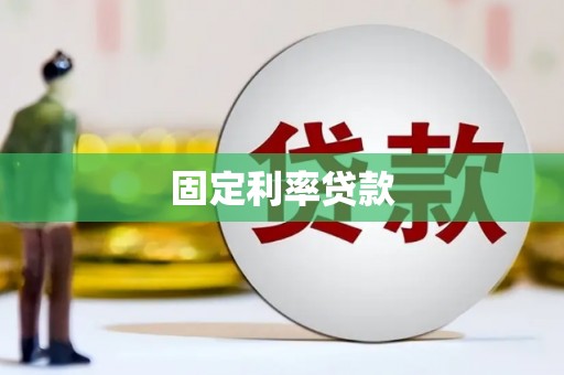 大洼固定利率贷款
