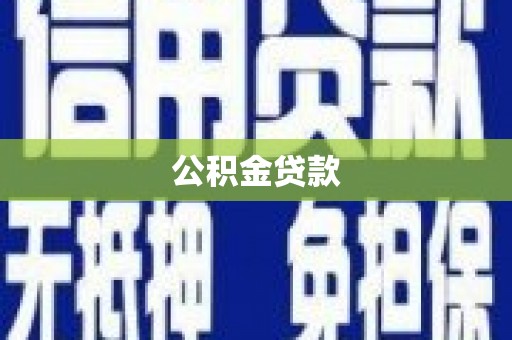 大洼公积金贷款