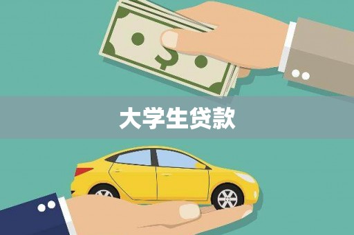 大洼大学生贷款