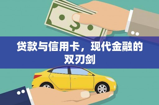 大洼贷款与信用卡，现代金融的双刃剑