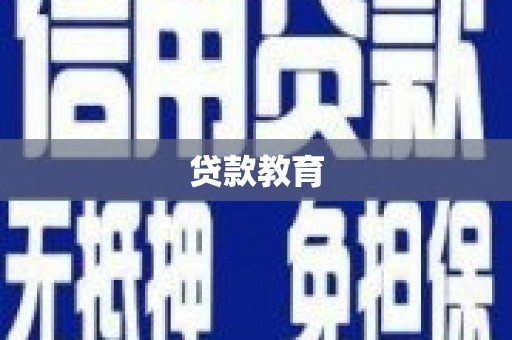 大洼贷款教育