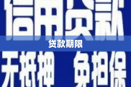 大洼贷款期限