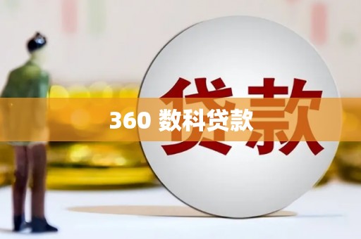 大洼360 数科贷款