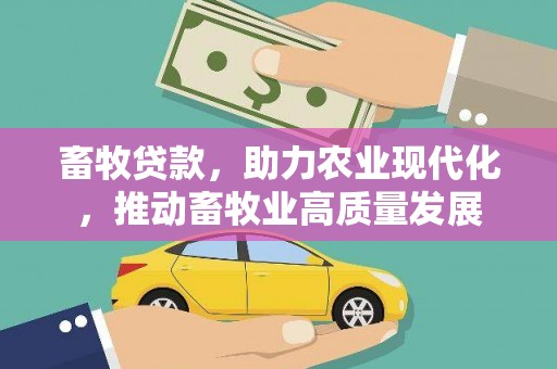 大洼畜牧贷款，助力农业现代化，推动畜牧业高质量发展