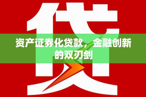 大洼资产证券化贷款，金融创新的双刃剑