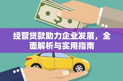 大洼经营贷款助力企业发展，全面解析与实用指南