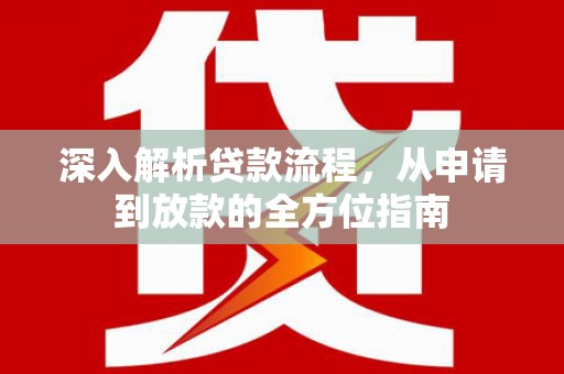 大洼深入解析贷款流程，从申请到放款的全方位指南