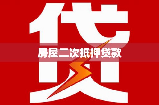 大洼房屋二次抵押贷款