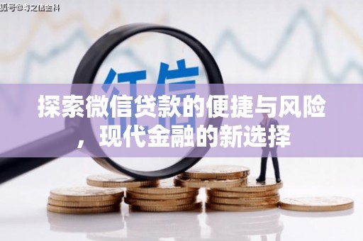 大洼探索微信贷款的便捷与风险，现代金融的新选择