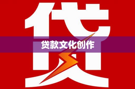 大洼贷款文化创作
