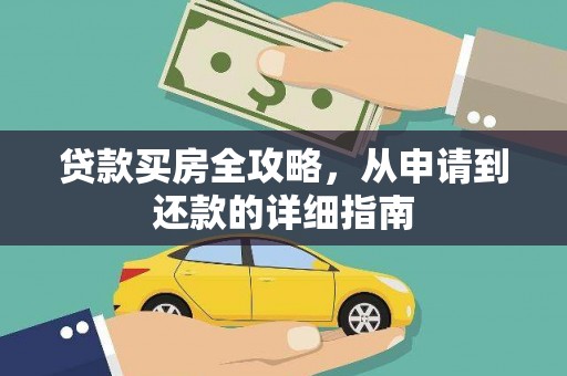 大洼贷款买房全攻略，从申请到还款的详细指南