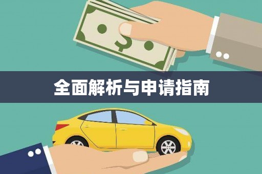 大洼全面解析与申请指南