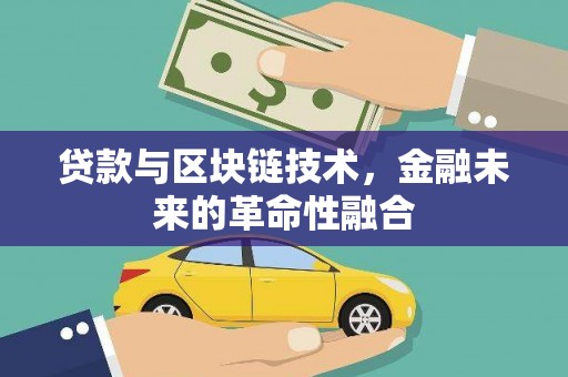 大洼贷款与区块链技术，金融未来的革命性融合