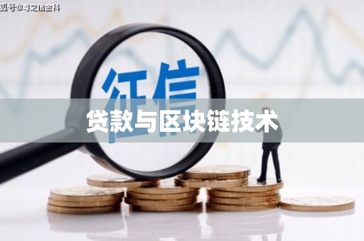 大洼贷款与区块链技术