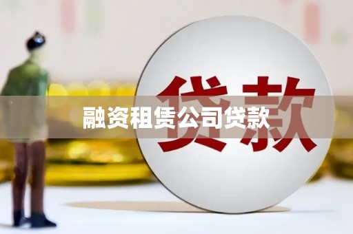 大洼融资租赁公司贷款