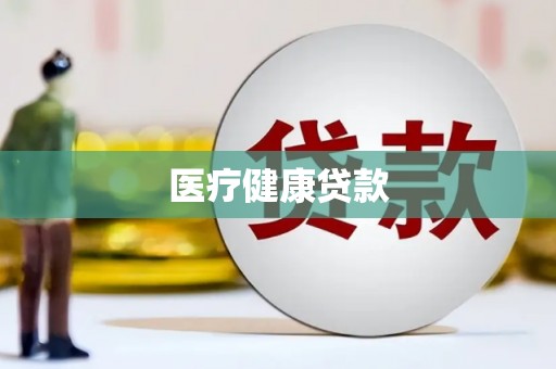 大洼医疗健康贷款