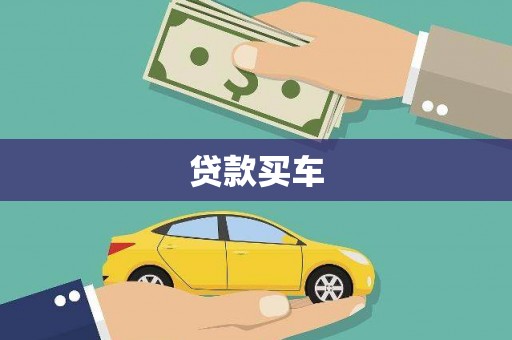 大洼贷款买车