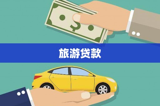 大洼旅游贷款 大洼旅游贷款