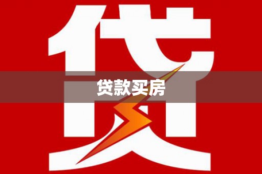 大洼贷款买房