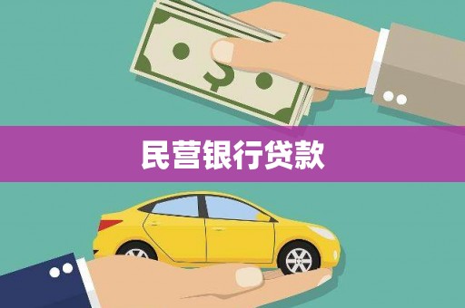 大洼民营银行贷款