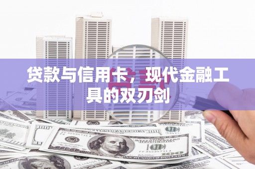 大洼贷款与信用卡，现代金融工具的双刃剑