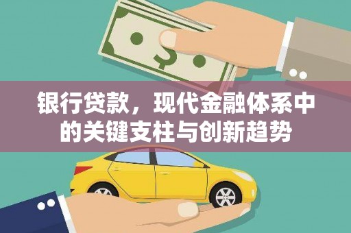 大洼银行贷款，现代金融体系中的关键支柱与创新趋势