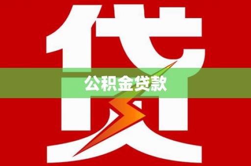 大洼公积金贷款