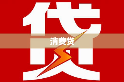 大洼消费贷