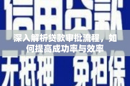 大洼深入解析贷款审批流程，如何提高成功率与效率