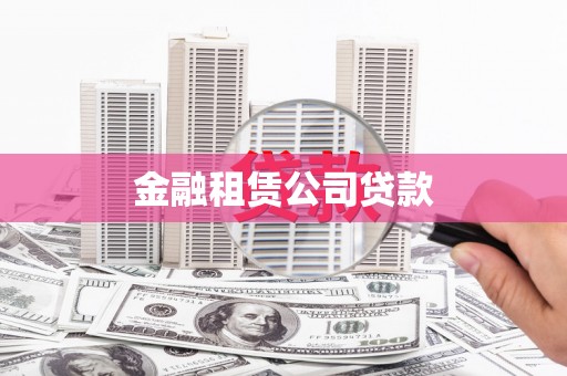 大洼金融租赁公司贷款