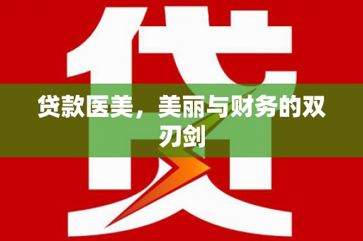 大洼贷款医美，美丽与财务的双刃剑