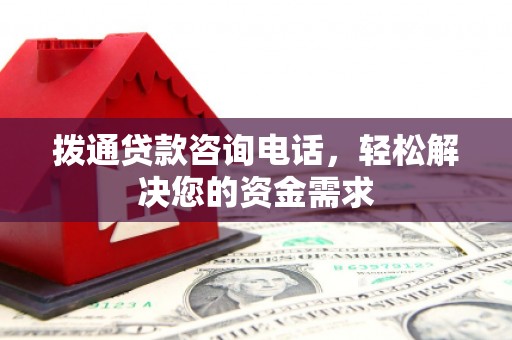 大洼拨通贷款咨询电话，轻松解决您的资金需求