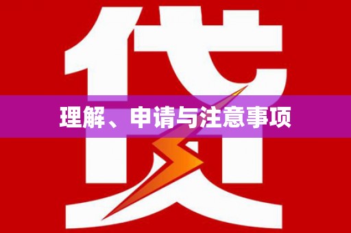 大洼理解、申请与注意事项