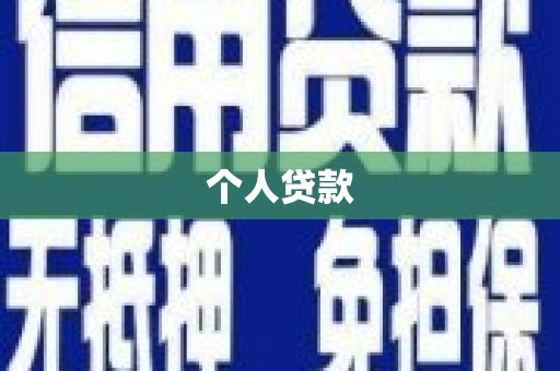 大洼个人贷款