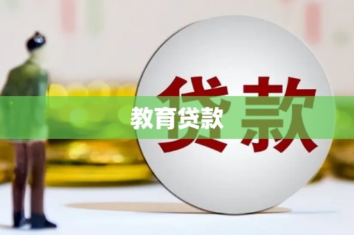 大洼教育贷款